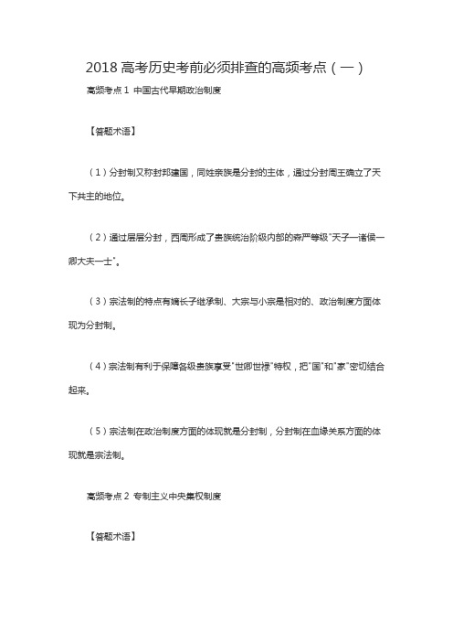 2018高考历史考前必须排查的高频考点(一)