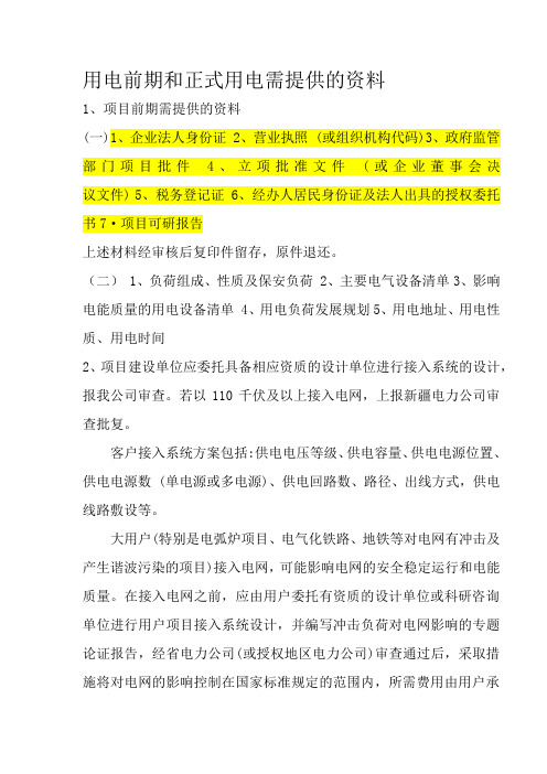用电前期和正式用电需提供的资料