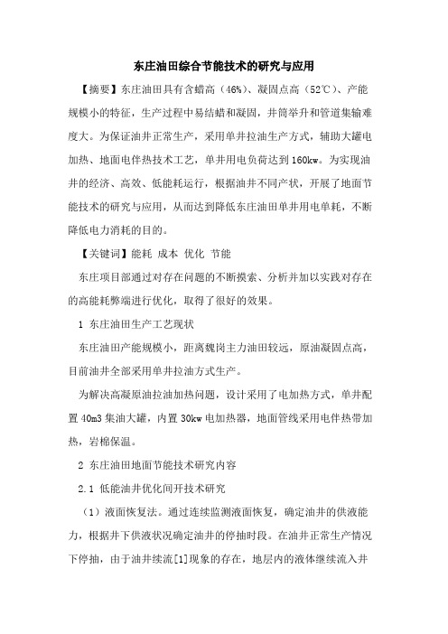 东庄油田综合节能技术的研究与应用