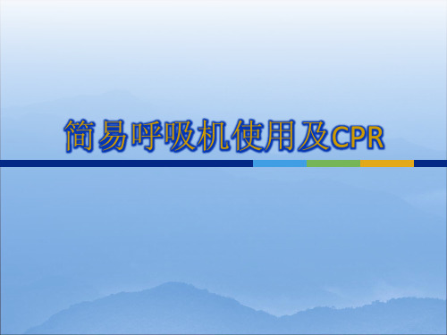 简易呼吸机的使用及CPR