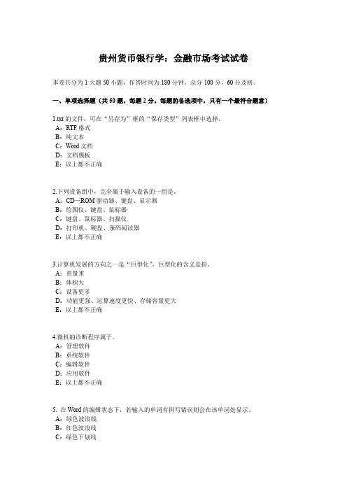 贵州货币银行学：金融市场考试试卷