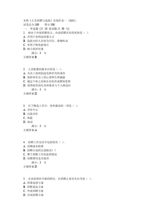 东财《人员招聘与选拔》在线作业一(随机)