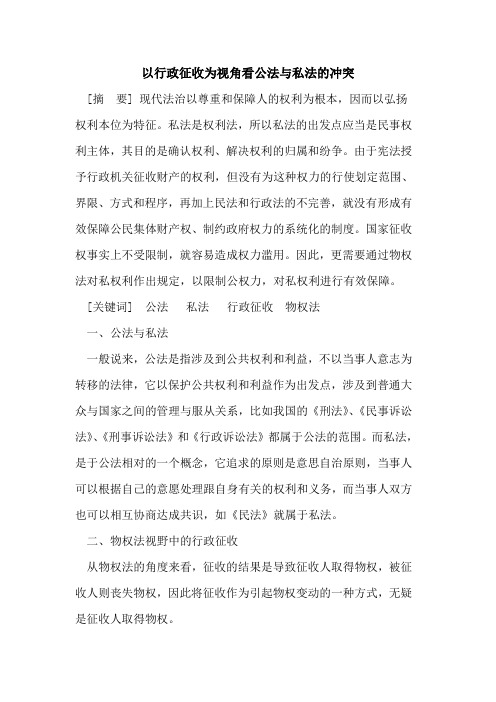以行政征收为视角看公法与私法的冲突