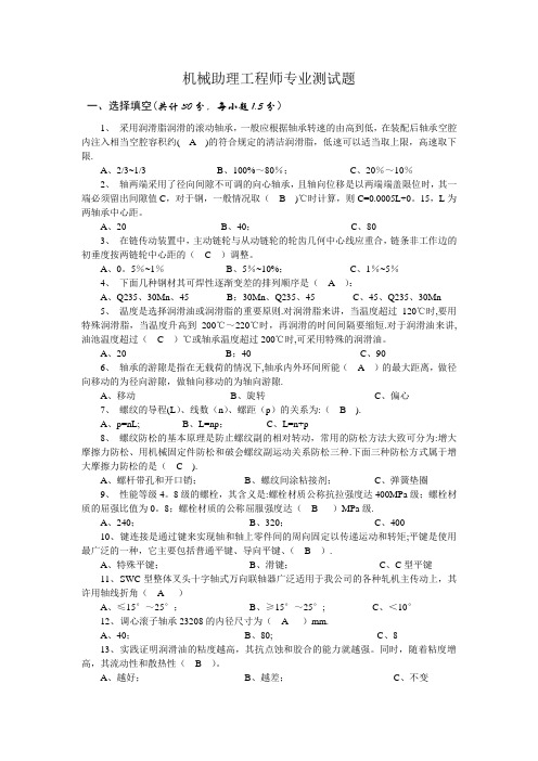 机械助理工程师试题及答案
