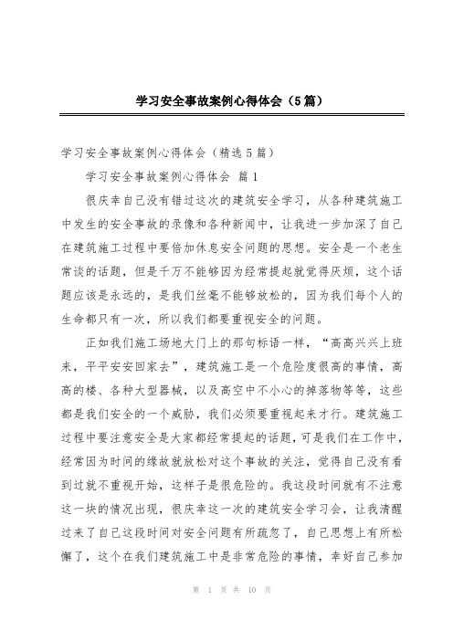 学习安全事故案例心得体会(5篇)