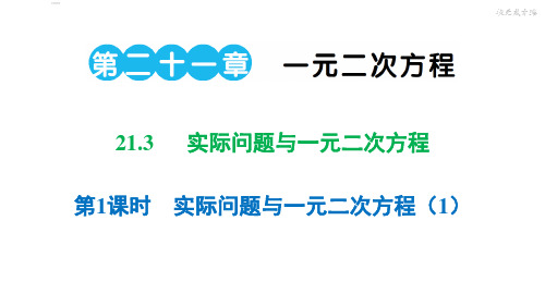 实际问题与一元二次方程(1)