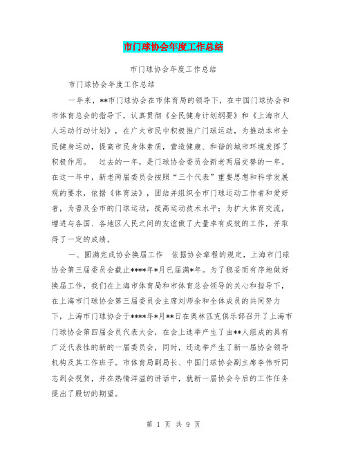 市门球协会年度工作总结【可编辑版】