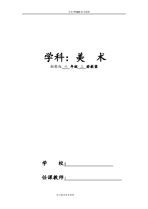 湘教版最完整六年级美术(上册)教学案