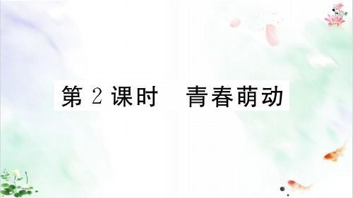 《青春萌动》ppt导学课件