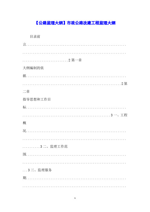 【公路监理大纲】市政公路改建工程监理大纲