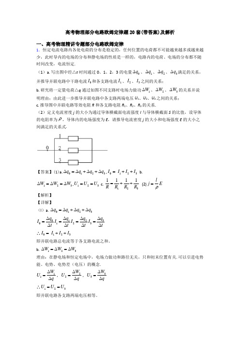 高考物理部分电路欧姆定律题20套(带答案)及解析