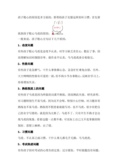 孩子粗心的原因是多方面的
