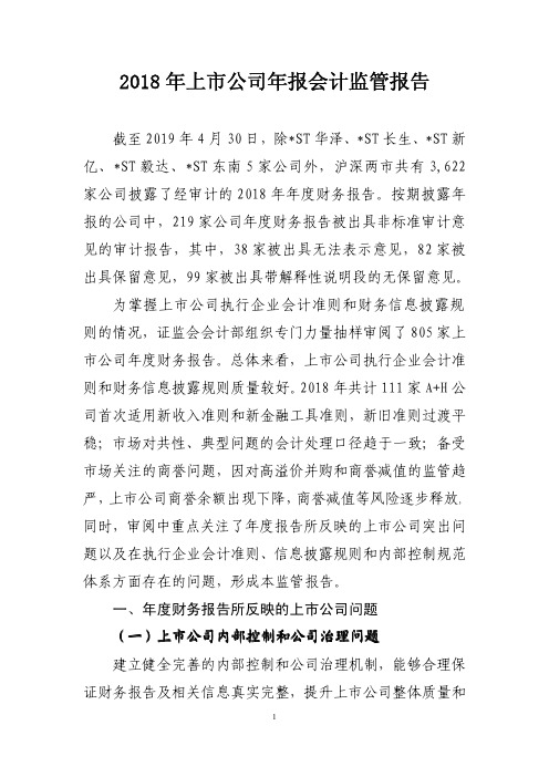 2018年上市公司年报会计监管报告