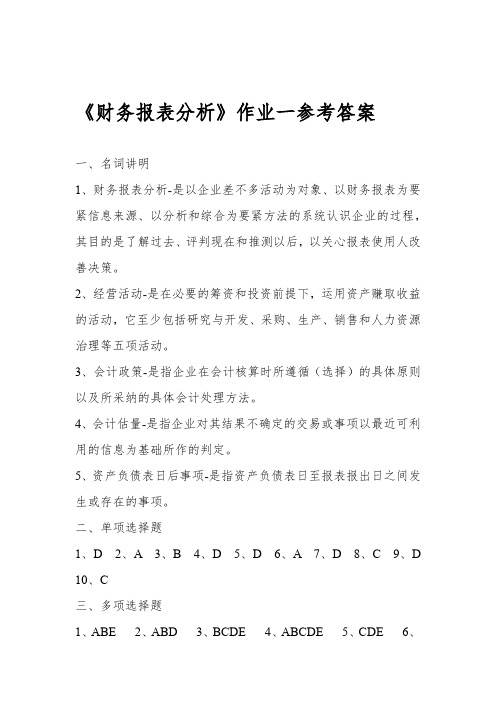 财务报表分析作业一参考答案