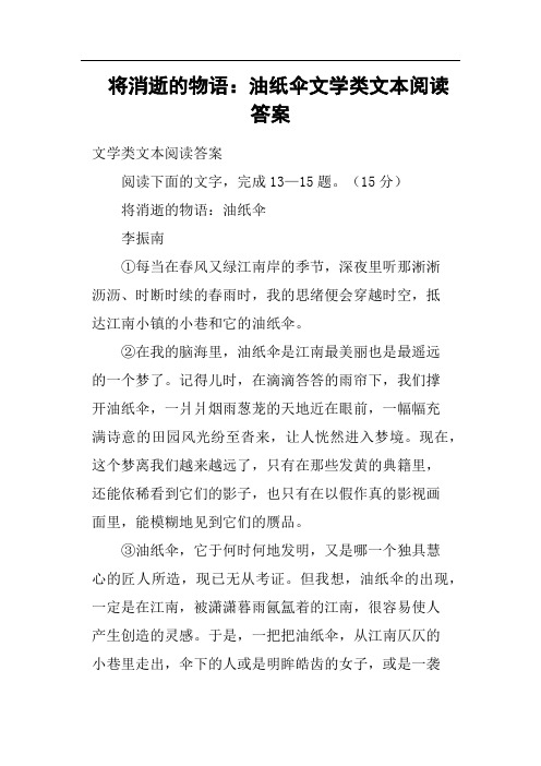 将消逝的物语油纸伞文学类文本阅读答案