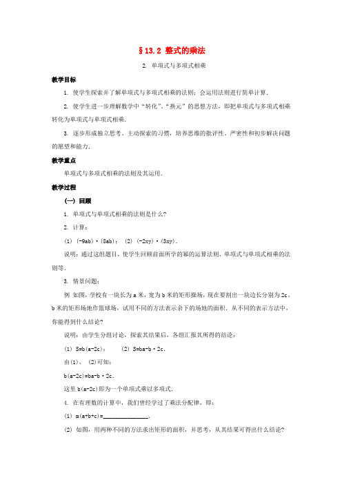 八年级数学上册 13.2整式的乘法(第2课时)教案 华东师大版