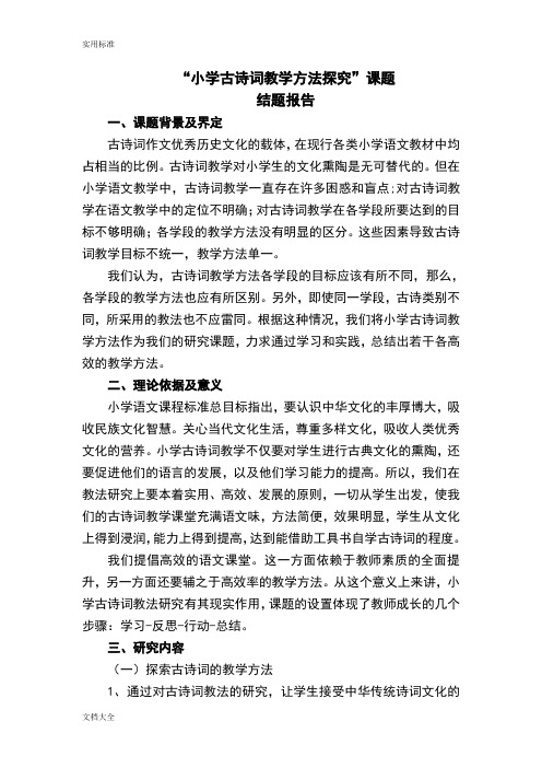 小学古诗词教学方法探究结题报告材料