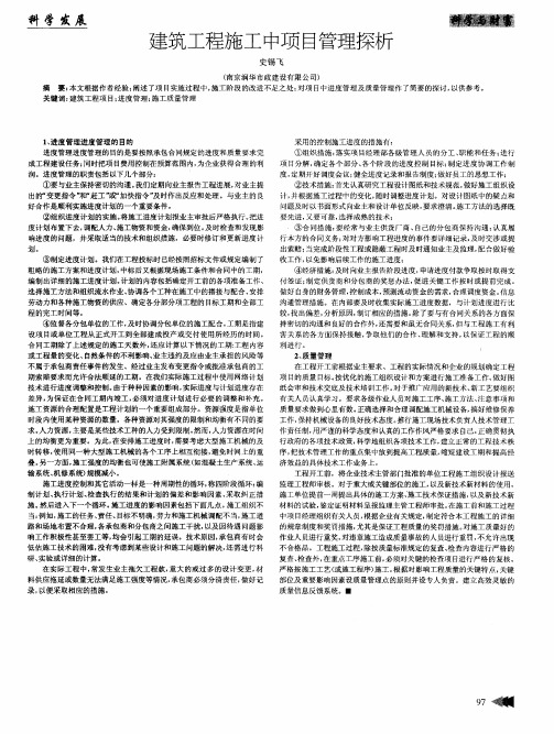 建筑工程施工中项目管理探析