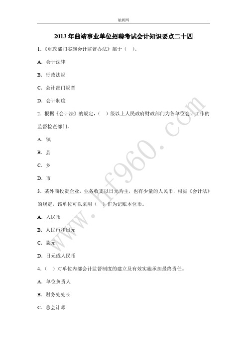 2013年曲靖事业单位招聘考试会计知识要点二十四