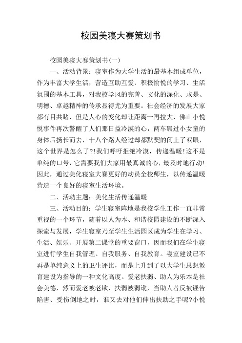 校园美寝大赛策划书