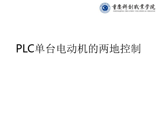 PLC单台电动机的两地控制ppt课件