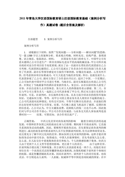 2011年青岛大学汉语国际教育硕士汉语国际教育基础(案例分析写作