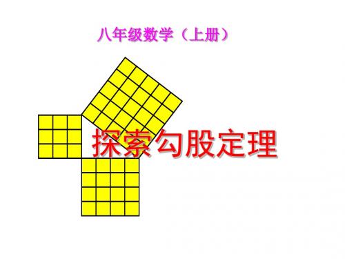 北师大版八年级上册《1.1探索勾股定理》ppt课件
