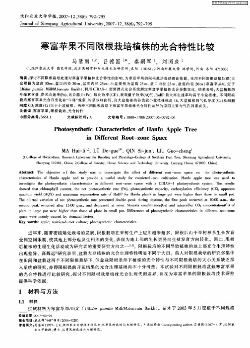 寒富苹果不同限根栽培植株的光合特性比较