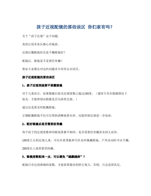 孩子近视配镜的那些误区 你们家有吗？