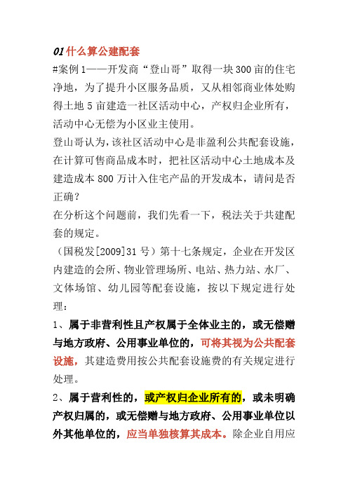 公建配套在税法上的不同规定