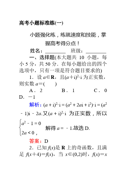 高考小题标准练一