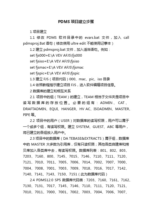 PDMS项目建立步骤