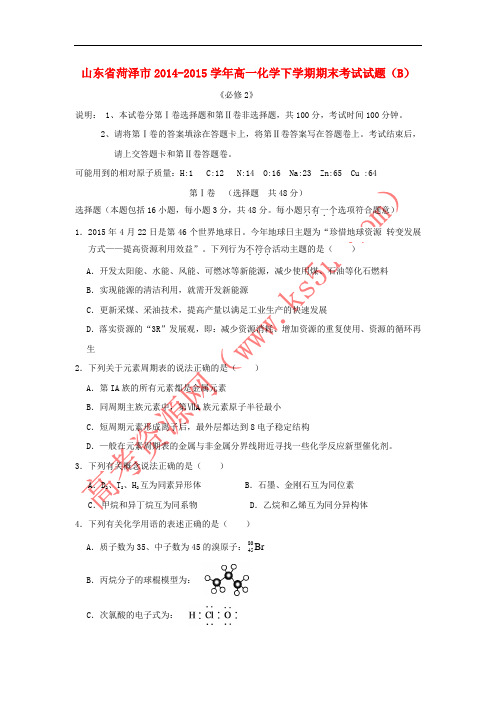 山东省菏泽市2014-2015学年高一化学下学期期末考试试题(B)