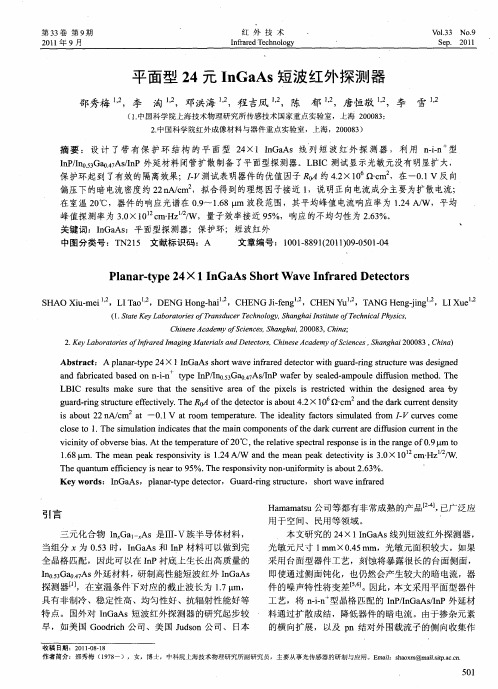 平面型24元InGaAs短波红外探测器