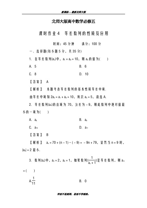 巩固测试最新2018-2019学年北师大版高中数学必修五《等差数列的性质及应用》课时作业及解析