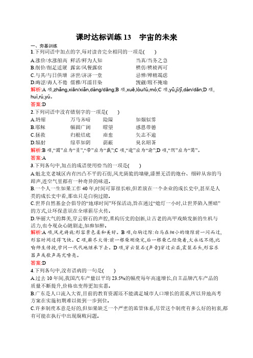 语文人教版必修5练习：4.13 宇宙的未来 Word版含解析