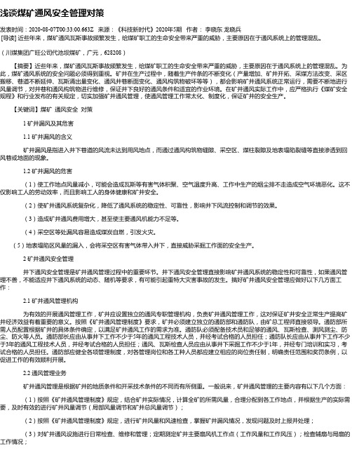 浅谈煤矿通风安全管理对策