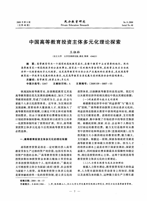 中国高等教育投资主体多元化理论探索