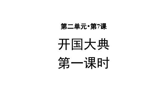 部编版小学六年级语文上册第7课《开国大典》精美PPT课件