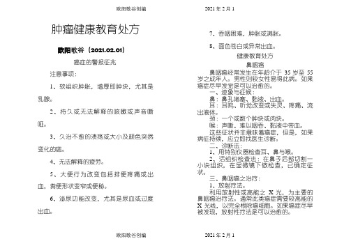 肿瘤科健康教育处方之欧阳歌谷创编