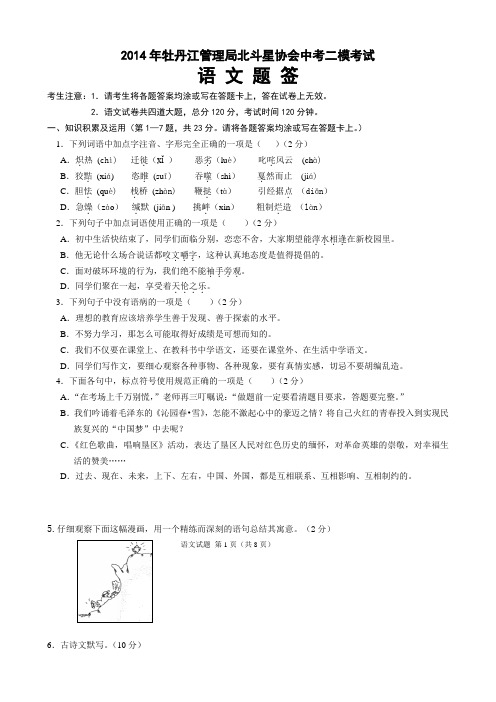黑龙江省牡丹江管理局北斗星协会2014届九年级中考二模语文试题