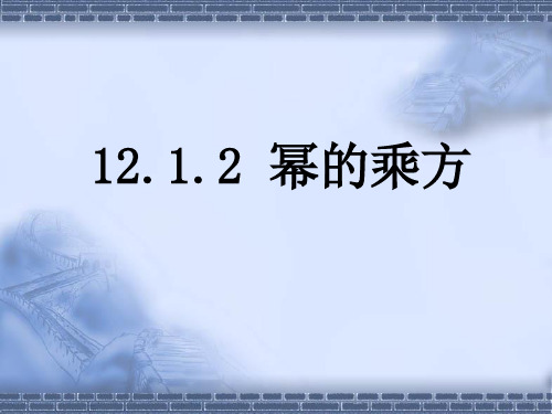 12.1.2幂的乘方