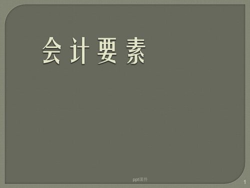 会计要素说课课件教案ppt课件