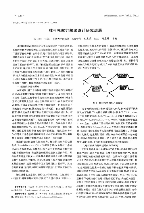 椎弓根螺钉螺纹设计研究进展