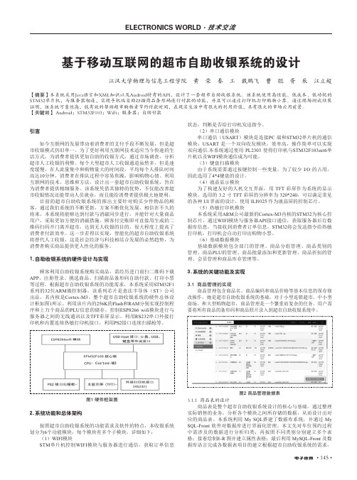 基于移动互联网的超市自助收银系统的设计
