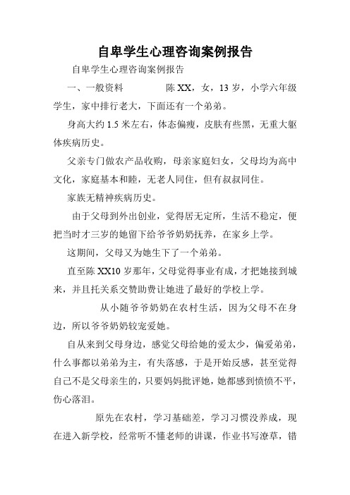自卑学生心理咨询案例报告.doc
