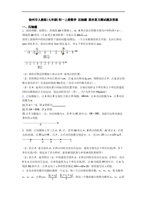 徐州市人教版(七年级)初一上册数学 压轴题 期末复习测试题及答案