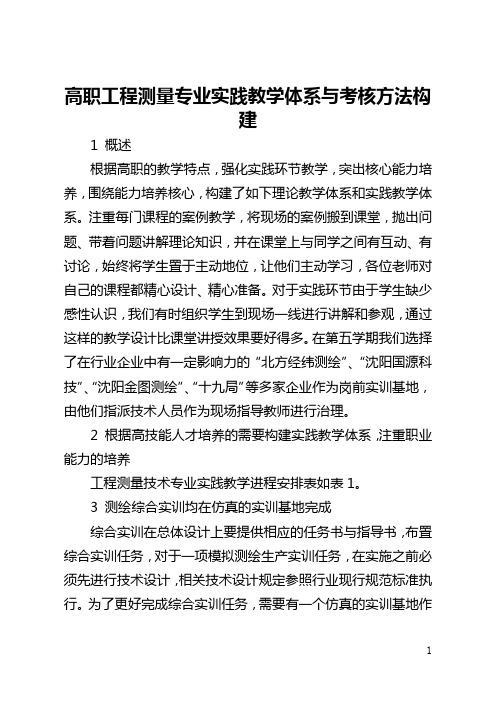 高职工程测量专业实践教学体系与考核方法构建(全文)