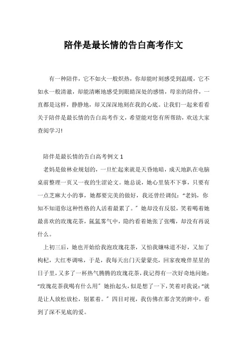 (高考)陪伴是最长情的告白高考作文