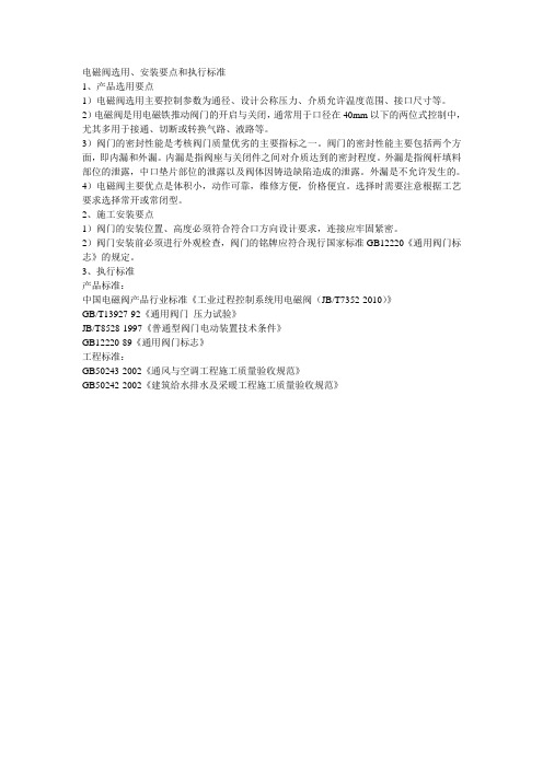 电磁阀选用、安装要点和执行标准
